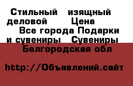 Стильный , изящный , деловой ,,, › Цена ­ 20 000 - Все города Подарки и сувениры » Сувениры   . Белгородская обл.